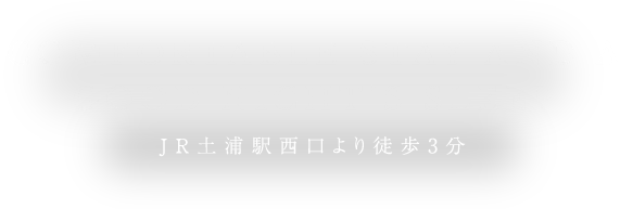 3 MINUTES WALK FROM TSUCHIURA STATION JR土浦駅西口より徒歩3分