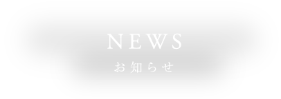 お知らせ