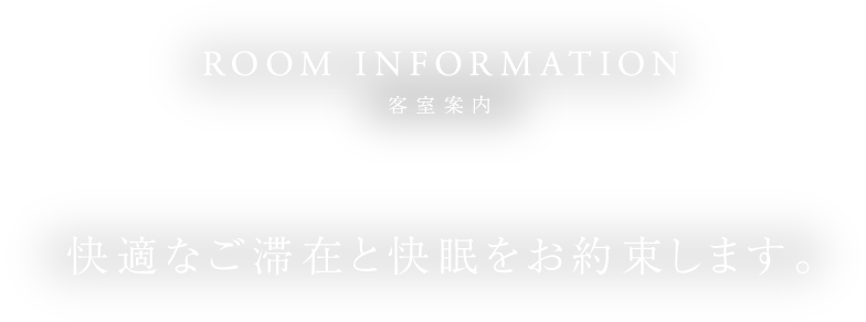 ROOM INFORMATION 快適なご滞在と快眠をお約束します。