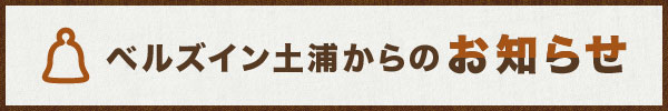 ベルズイン土浦からのお知らせ